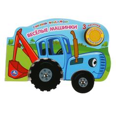 Книга Умка «Веселые машинки. Синий трактор» 0+