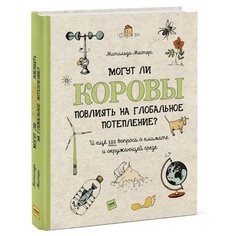 Мастерс М. "Могут ли коровы повлиять на глобальное потепление? И ещё 122 вопроса о климате и окружающей среде"