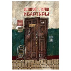 Литвина А. "История старой квартиры" Самокат