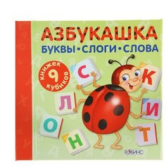 Робинс Книжка-кубики Азбукашка