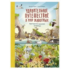 Клейбурн А., Кирни Б. "Удивительное путешествие в мир животных. Кругосветная поисковая экспедиция"