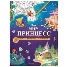 Книжка с наклейками "Disney. Мир принцесс. Игры, раскраски, наклейки" Эксмо
