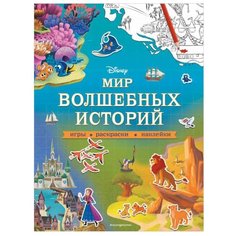 Книжка с наклейками "Disney. Мир волшебных историй. Игры, раскраски, наклейки" Эксмо