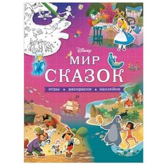 Книжка с наклейками "Disney. Мир сказок. Игры, раскраски, наклейки" Эксмо