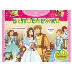Книжка с наклейками "Принцессы, наклейки и сказочные игры. Белоснежка. Раскраски, игры + 70 наклеек" Эксмо