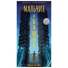 Хо-Йен П. "Мальчик в башне" Рипол Классик