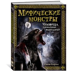 Колдуэлл С. "Мифические монстры. Чудовища, порожденные фантазией" Machaon
