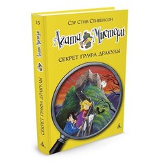 Стивенсон С. "Агата Мистери. Книга 15. Секрет графа Дракулы" Азбука