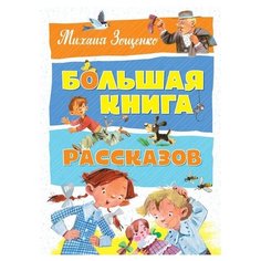 Зощенко М. "Большая книга. Большая книга рассказов" Machaon