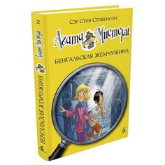 Стивенсон С. "Агата Мистери. Книга 2. Бенгальская жемчужина" Азбука