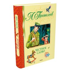 Пантелеев Л. "Библиотека детской классики. Честное слово" Machaon