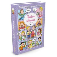 Бомон Э. "Правила поведения" Machaon