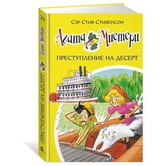 Стивенсон С. "Агата Мистери. Книга 21. Преступление на десерт" Азбука