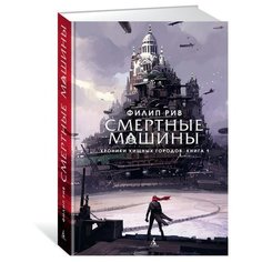 Рив Ф. "Хроники хищных городов. Книга 1. Смертные машины" Азбука