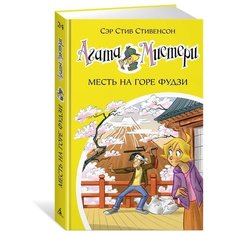 Стивенсон С. "Агата Мистери. Книга 24. Месть на горе Фудзи" Азбука