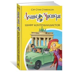 Стивенсон С. "Агата Мистери. Книга 23. Шифр контрабандистов" Азбука
