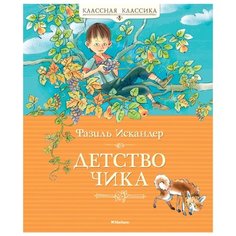 Искандер Ф. "Классная классика. Детство Чика" Machaon