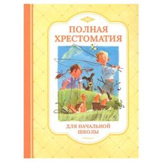 Полная хрестоматия для начальной школы Machaon