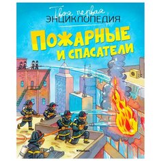 Бомон Э. "Пожарные и спасатели" Machaon