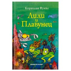 Функе К. "Лили и Плавунец" Machaon