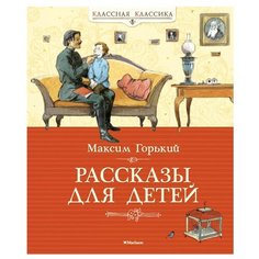 Горький М. "Рассказы для детей" Machaon