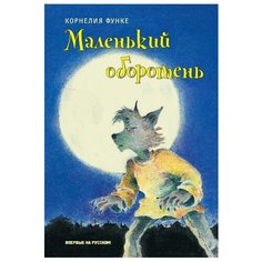 Функе К. "Маленький оборотень" Machaon