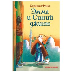 Функе К. "Эмма и Синий джинн" Machaon