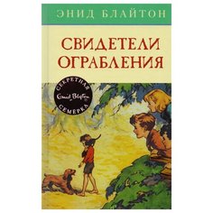 Блайтон Э. "Детский детектив. Секретная семёрка. Свидетели ограбления" Machaon