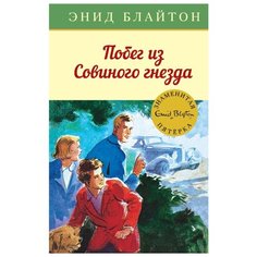 Блайтон Э. "Детский детектив. Знаменитая пятерка. Побег из Совиного гнезда" Machaon