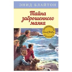 Блайтон Э. "Тайна заброшенного маяка" Machaon