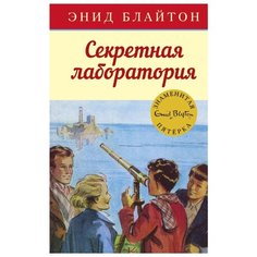 Блайтон Э. "Детский детектив. Знаменитая пятерка. Секретная лаборатория" Machaon