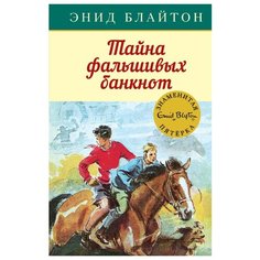 Блайтон Э. "Детский детектив. Знаменитая пятерка. Тайна фальшивых банкнот" Machaon