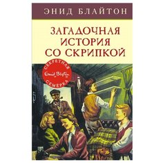 Блайтон Э. "Секретная семёрка. Загадочная история со скрипкой" Machaon