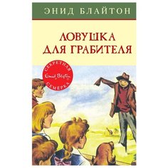 Блайтон Э. "Детский детектив. Секретная семёрка. Ловушка для грабителя" Machaon