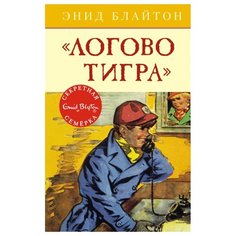 Блайтон Э. "Детский детектив. Секретная семёрка. Логово тигра" Machaon