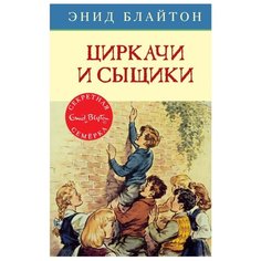Блайтон Э. "Детский детектив. Секретная семёрка. Циркачи и сыщики" Machaon