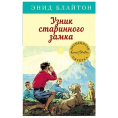 Блайтон Э. "Детский детектив. Знаменитая пятерка. Узник старинного замка" Machaon