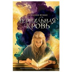Функе К. "Чернильная кровь" Machaon