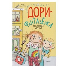 Ханлон Э. "Дори-фантазерка. Настоящие друзья" Machaon