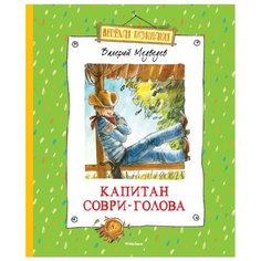 Медведев В. "Веселая компания. Капитан Соври-Голова" Machaon