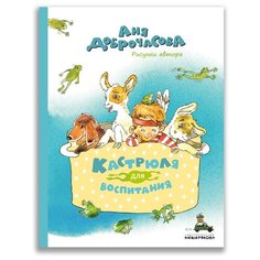 Доброчасова А. "Кастрюля для воспитания" ИД Мещерякова