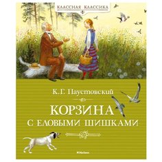 Паустовский К. "Классная классика. Корзина с еловыми шишками" Machaon