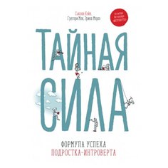 Кейн С., Мон Г., Мороз Э. "Тайная сила. Формула успеха подростка-интроверта"