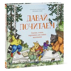 Лонг С. "Давай почитаем. Сказки, стихи, картинки для самых маленьких"