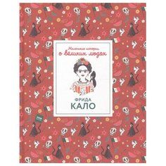 Томас И. "Маленькие истории о великих людях. Фрида Кало"