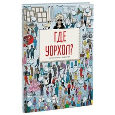 Ингрэм К. "Где Уорхол?"