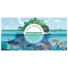 Боманн А., Пикар Ш. "Вокруг света. Над землей и под землей"