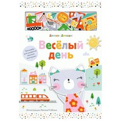 Манн, Иванов и Фербер Веселый день