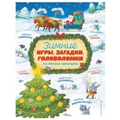 Зимние игры, загадки и головоломки на долгие каникулы Эксмо