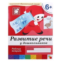 Денисова Д., Дорожин Ю. "Развитие речи у дошкольников (6+). Подготовительная группа" Мозаика Синтез